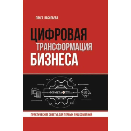 MBA. Бизнес-курс, книга Цифровая трансформация бизнеса купить по низкой цене