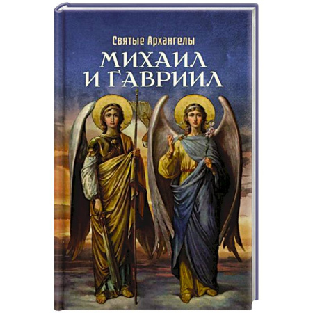 Жития русских святых, жизнеописания церковных деятелей, книга Святые Архангелы Михаил и Гавриил купить по низкой цене