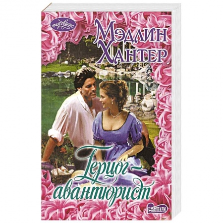 Зарубежный любовный роман, книга Герцог-авантюрист купить по низкой цене
