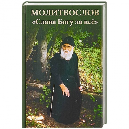 Молитвословы, акафисты, каноны, книга Молитвослов. Слава Богу за все купить по низкой цене