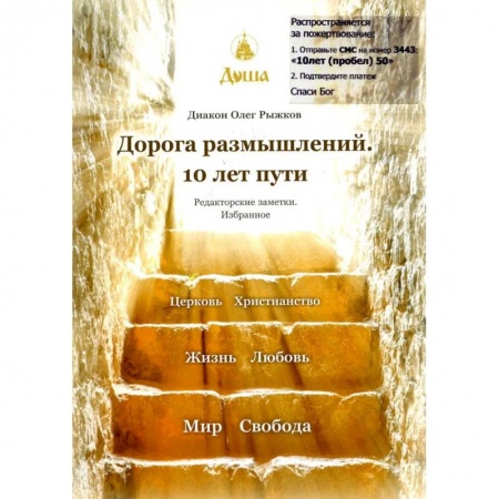 Православие, книга Дорога размышлений. 10 лет пути. Редакторские заметки. Избранное купить по низкой цене