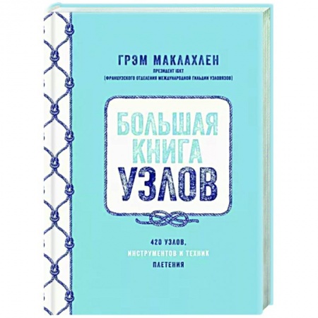 Макраме. Бисероплетение, книга Большая книга узлов.420 узлов,инструментов и техник плетения купить по низкой цене