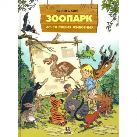 Зарубежная литература для детей, книга Зоопарк исчезнувших животных. Том 1 купить по низкой цене