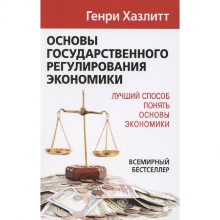 Экономический анализ, оценка и планирование, книга Основы государственного регулирования экономики купить по низкой цене