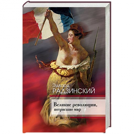 Общие работы по всемирной истории, книга Великие революции, потрясшие мир купить по низкой цене