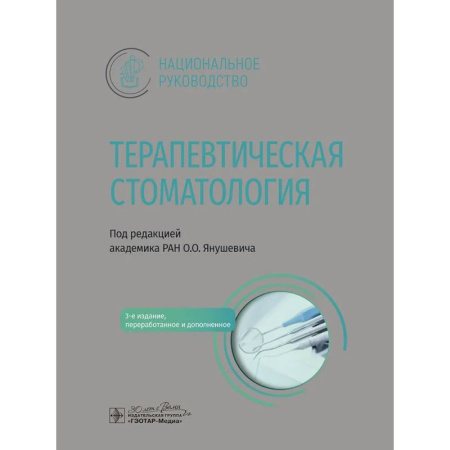 Стоматология, книга Терапевтическая стоматология: национальное руководство купить по низкой цене
