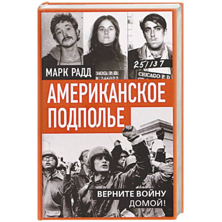 США, книга Американское подполье. Верните войну домой! купить по низкой цене