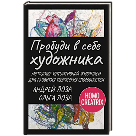 Психологический тренинг, книга Пробуди в себе художника. Методика интуитивной живописи для развития творческих способностей купить по низкой цене