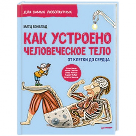 Человек. Земля. Вселенная, книга Как устроено Человеческое тело. От клетки до сердца купить по низкой цене