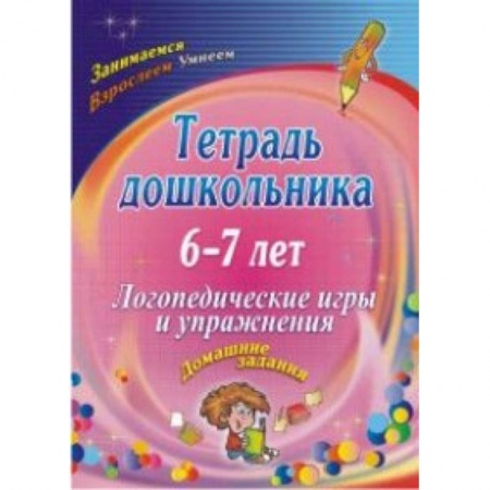 Логопедия, книга Тетрадь дошкольника 6-7 лет. Логопедические игры и упражнения: домашние задания. ФГОС ДО купить по низкой цене