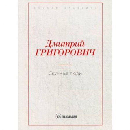 Русская классика, книга Скучные люди купить по низкой цене