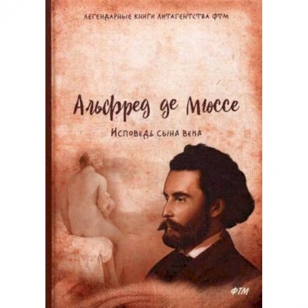 Зарубежная классика, книга Исповедь сына века купить по низкой цене