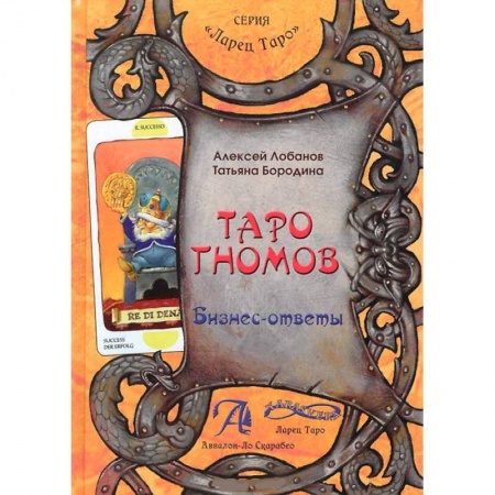 Книги, книга Книга 'Таро Гномов. Бизнес-ответы'. Справочно-методическое пособие купить по низкой цене