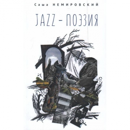 Историческая отечественная проза, книга JAZZ-поэзия.Избранные произведения разных лет (1987-2019) купить по низкой цене