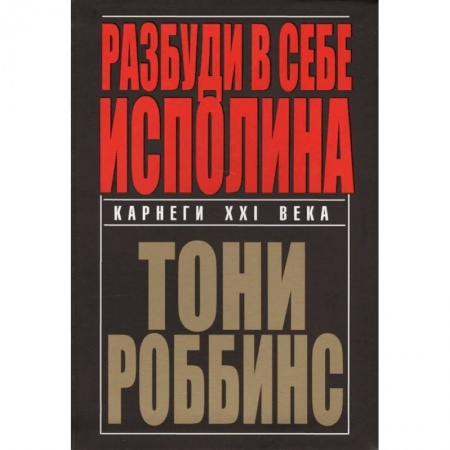 Практическая психология, книга Разбуди в себе исполина купить по низкой цене