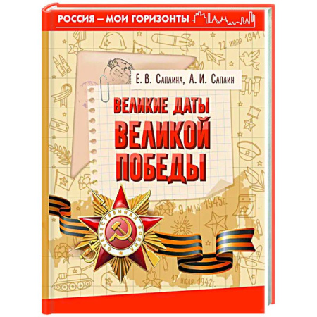 Вторая мировая война (1939-1945), книга Великие даты Великой Победы купить по низкой цене