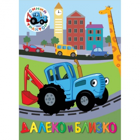 Знакомство с миром, развитие малыша, книга Синий трактор. Далеко и близко купить по низкой цене