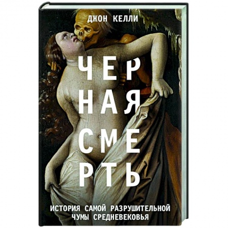 Общие работы по всемирной истории, книга Черная cмерть. История самой разрушительной чумы Cредневековья купить по низкой цене