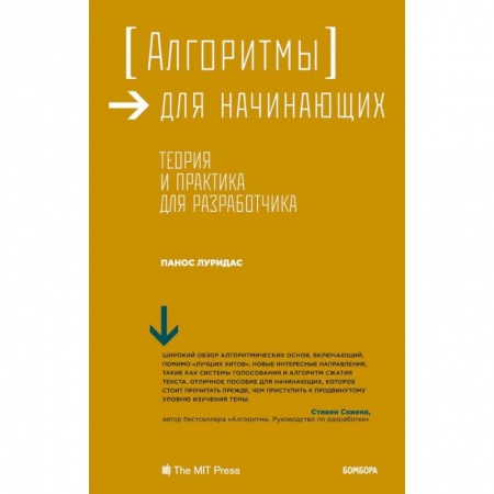 Компьютеры и программы, книга Алгоритмы для начинающих. Теория и практика для разработчика купить по низкой цене