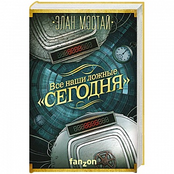 Все наши ложные 'сегодня'