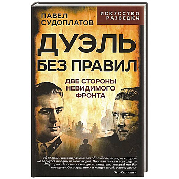 Дуэль без правил. Две стороны невидимого фронта: сборник
