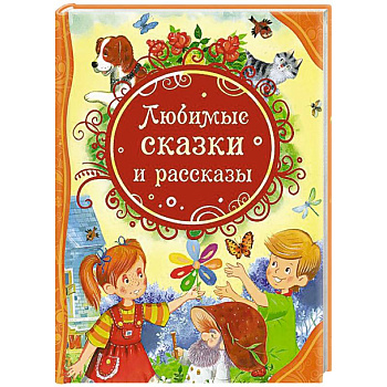 Любимые сказки и рассказы