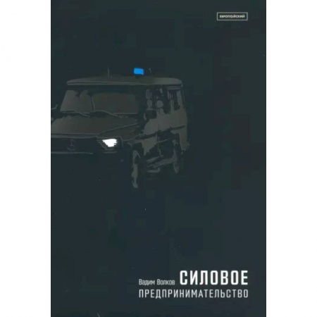 Уголовное и уголовно-процессуальное право, книга Силовое предпринимательство, XXI век. Экономико-социологический анализ купить по низкой цене