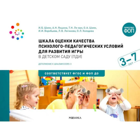 Игры и праздники для дошкольников, книга Шкала оценки качества психолого-педагогических условий для развития игры в детском саду (ПДИ). Для работы с детьми от 3 до 7 лет купить по низкой цене