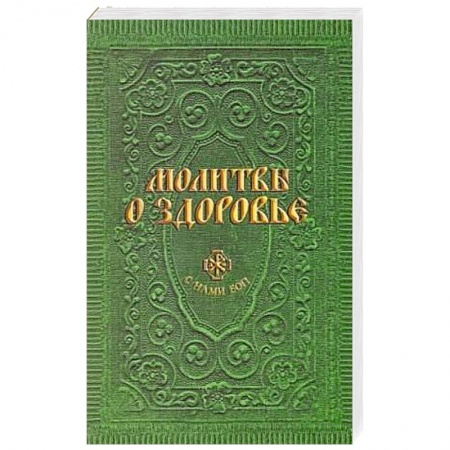 Книги, книга Молитвы о здоровье купить по низкой цене