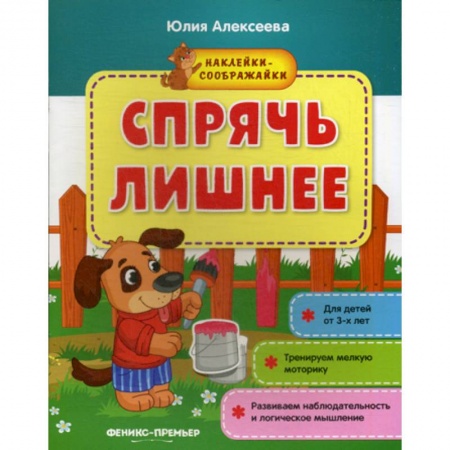 Развитие логики и мышления, книга Спрячь лишнее купить по низкой цене