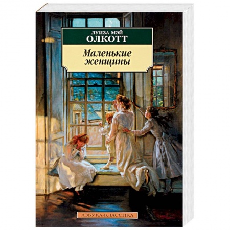 Зарубежная классика, книга Маленькие женщины купить по низкой цене