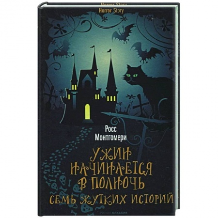 Зарубежное фэнтези, книга Ужин начинается в полночь. Семь жутких историй купить по низкой цене