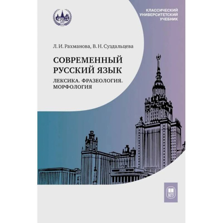 Русский язык. Учебные пособия, книга Современный русский язык. Лексика. Фразеология. Морфология: Учебник для студентов вузов купить по низкой цене