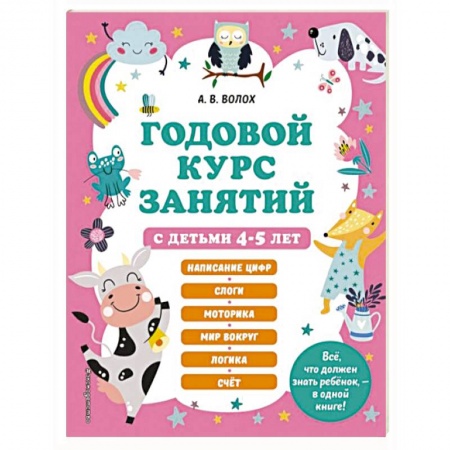 Общая подготовка к школе, книга Годовой курс занятий с детьми 4-5 лет купить по низкой цене