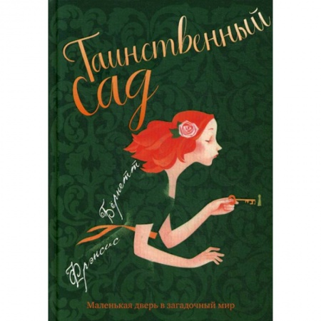 Современная художественная проза, книга Таинственный сад купить по низкой цене