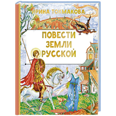 Эпос и фольклор, книга Повести земли русской купить по низкой цене