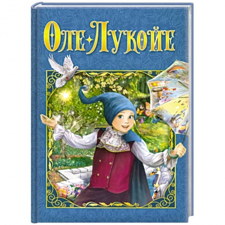 Сказки зарубежных писателей, книга Оле-Лукойе купить по низкой цене