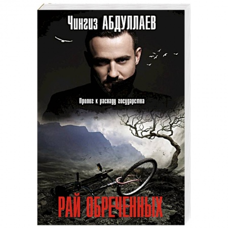 Классика отечественного детектива, книга Рай обреченных купить по низкой цене