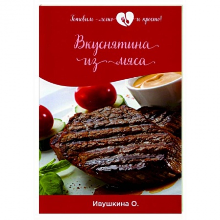 Мясо, птица, книга Вкуснятина из мяса купить по низкой цене