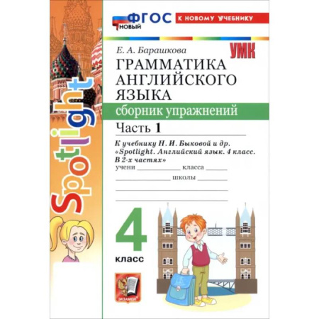 Английский язык, книга Английский язык. 4 класс. Грамматика. Сборник упражнений к учебнику Н. И. Быковой и др. Часть 1 купить по низкой цене