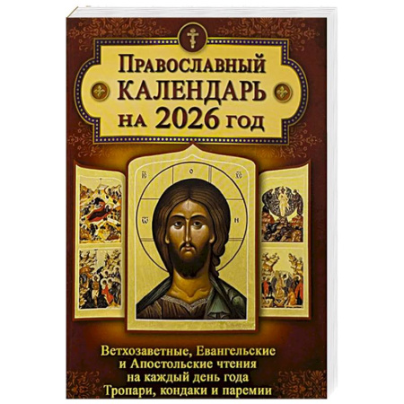 Календари, ежедневники, книга Православный календарь. Ветхозаветные, Евангельские и Апостольские чтения на каждый день года. Тропари, кондаки и паремии. 2026 год купить по низкой цене