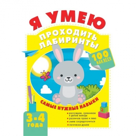 Другое, книга Я умею проходить лабиринты. 3-4 года купить по низкой цене