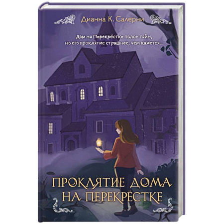 Мистика. Фантастика. Фэнтези, книга Проклятие дома на Перекрестке купить по низкой цене