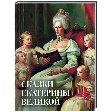 Сказки отечественных писателей, книга Сказки Екатерины Великой купить по низкой цене