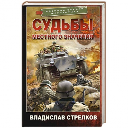 Боевая фантастика, книга Судьбы местного значения купить по низкой цене
