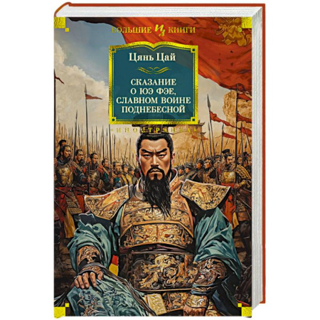 Исторический роман, книга Сказание о Юэ Фэе, славном воине Поднебесной купить по низкой цене