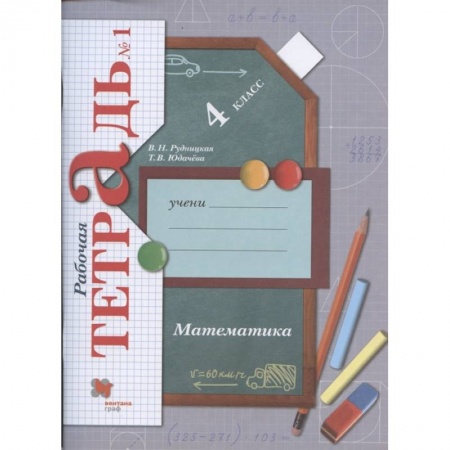 Математика. Алгебра. Геометрия, книга Математика. 4 класс. Рабочая тетрадь №1. ФГОС купить по низкой цене