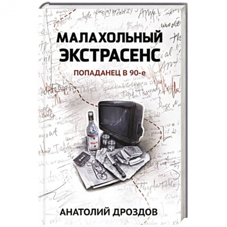 Мистика, ужасы, книга Малахольный экстрасенс. Попаданец в 90-е купить по низкой цене