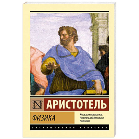 Античные философы (Платон, Аристотель и др.), книга Физика купить по низкой цене