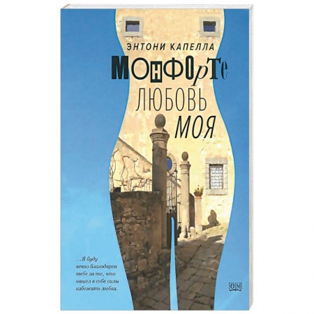Книги, книга Монфорте. Любовь моя купить по низкой цене